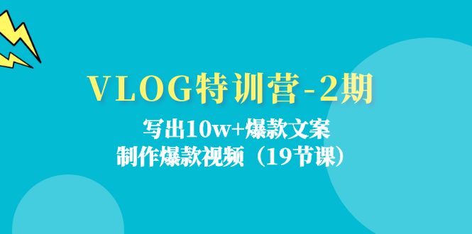(11520期)VLOG特训营-2期:写出10w+爆款文案,制作爆款视频(19节课)-聊项目