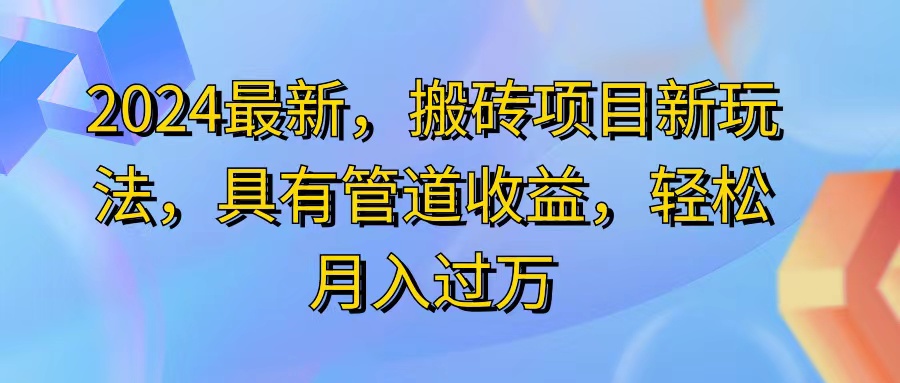 （11616期）2024最近，搬砖收益新玩法，动动手指日入300+，具有管道收益-聊项目