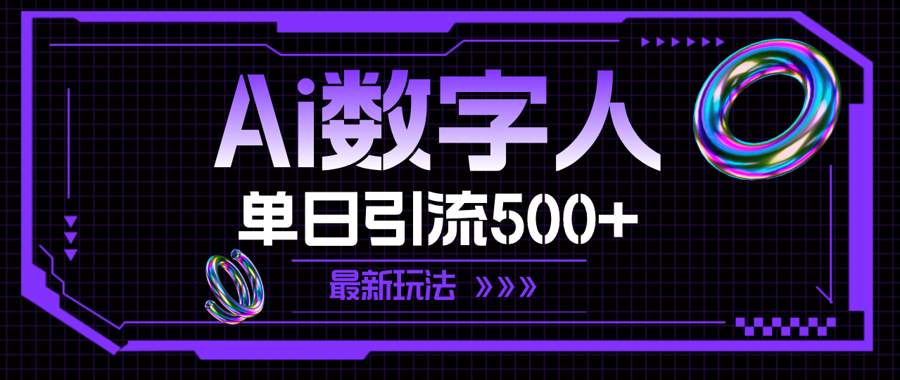 (11777期)AI数字人,单日引流500+ 最新玩法-聊项目