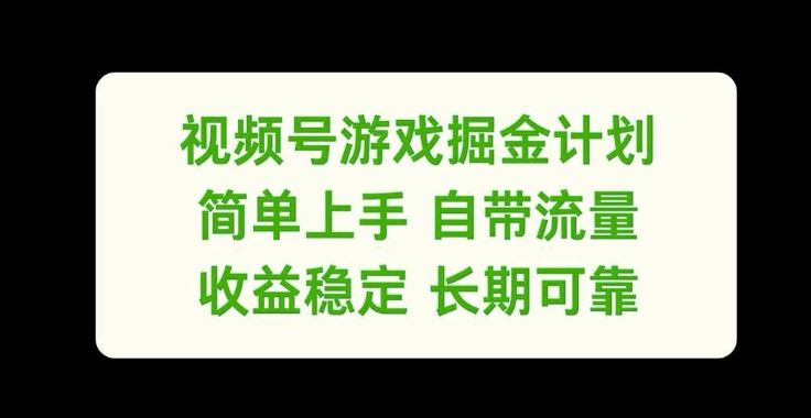 视频号游戏掘金计划，简单上手自带流量，收益稳定长期可靠【揭秘】-聊项目