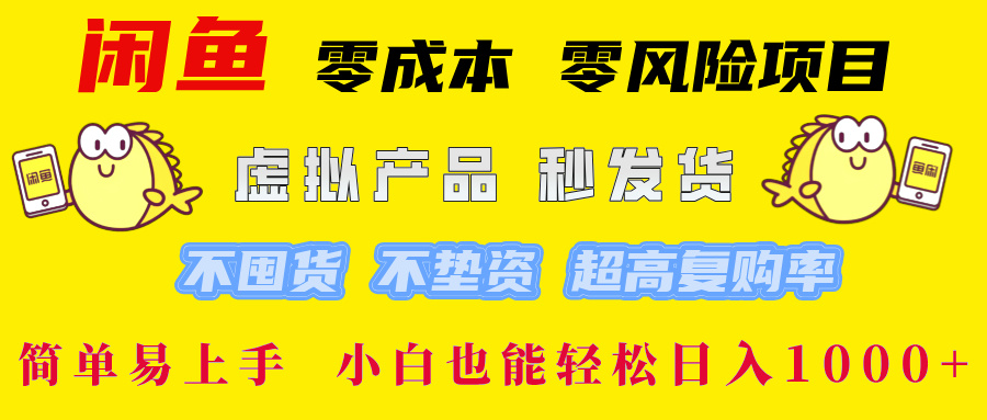 闲鱼 零成本 零风险项目 虚拟产品秒发货 不囤货 不垫资 超高复购率 简…-聊项目
