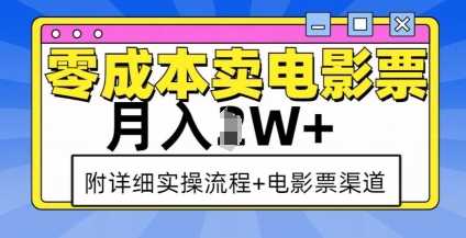 零成本卖电影票,月入过W+,实操流程+渠道-聊项目