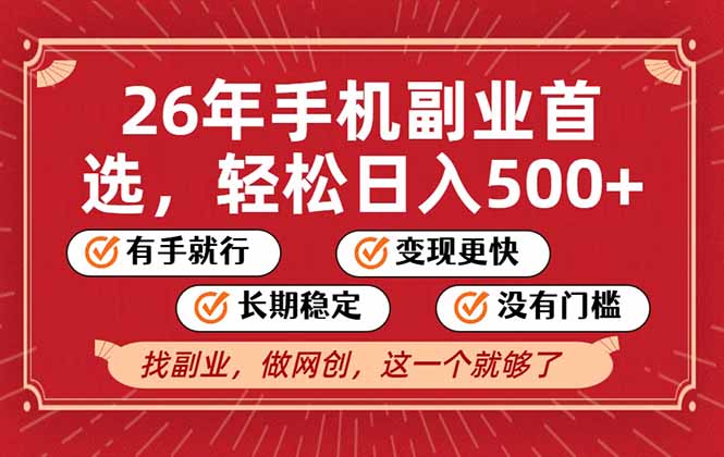 26年首选的副业，无操作门槛，稳稳日入500+，可矩阵放大-聊项目