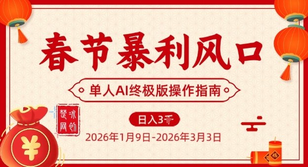 春节暴利风口项目，单人AI落地翻身终极版实操-聊项目