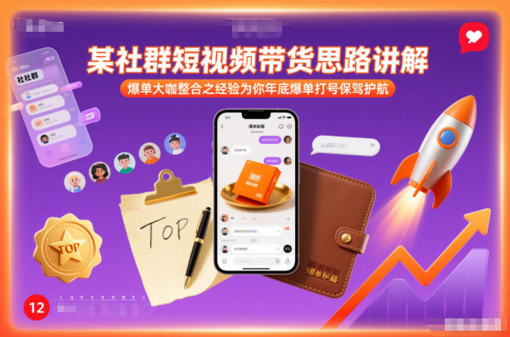 某社群短视频带货思路讲解，爆单大咖整合之经验为你年底爆单打号保驾护航-聊项目