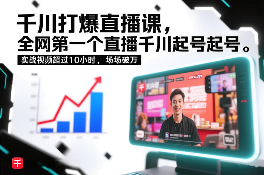 千川打爆直播课，全网第一个直播千川起号录屏实战的，实战视频超过10小时，场场破万-聊项目