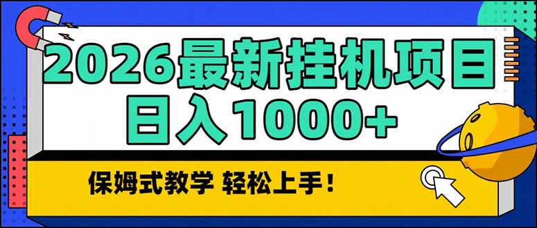 2026 1月最新自动挂机项目长期稳定单日收益1000+-聊项目