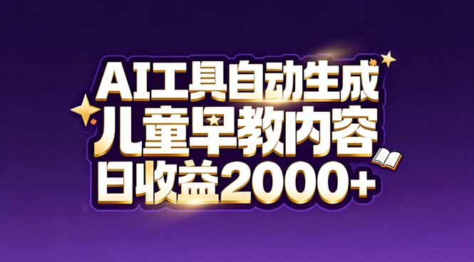 最新蓝海市场：AI工具自动生成儿童早教内容，新手也能做到日收益2000+-聊项目