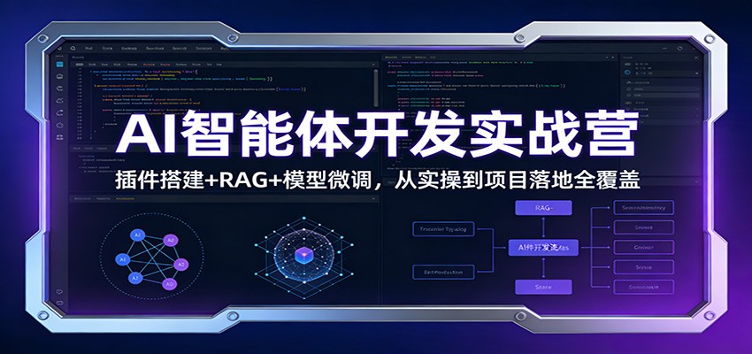 AI智能体开发实战营：插件搭建+RAG+模型微调，从实操到项目落地全覆盖-聊项目