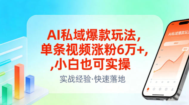 AI私域爆款玩法，单条视频涨粉6W+，小白也可实操-聊项目