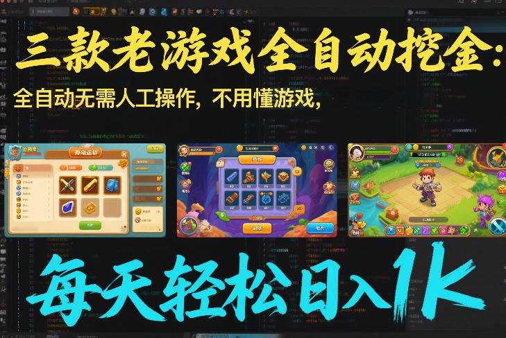 三款老游戏全自动挖金：全自动无需人工操作，不用懂游戏，每天轻松日入1k【揭秘】-聊项目