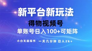 (11550期)2024年短视频得物平台玩法,在去重软件的加持下爆款视频,轻松月入过万-聊项目