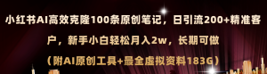 (11598期)小红书AI高效克隆100原创爆款笔记,日引流200+,轻松月入2w+,长期可做…-聊项目