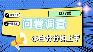 0门槛问卷调查，小白分分钟上手，轻松日入2张-聊项目