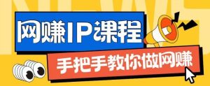 ip合伙人打造1.0,从0到1教你做网创,实现月入过万【揭秘】-聊项目