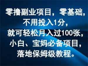 零撸副业项目,零基础,不用投入1分,就可轻松月入过100张,小白、宝妈必备项目-聊项目