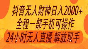 2024年7月抖音最新打法,非带货流量池无人财神直播间撸音浪,单日收入2000+-聊项目