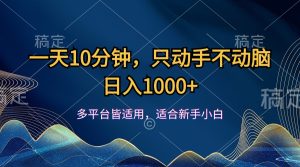 (12123期)一天10分钟,只动手不动脑,日入1000+-聊项目