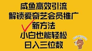 闲鱼高效引流，解锁爱奇艺会员推广新玩法，小白也能轻松日入三位数【揭秘】-聊项目