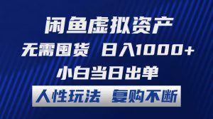 （12187期）闲鱼虚拟资产 无需囤货 日入1000+ 小白当日出单 人性玩法 复购不断-聊项目