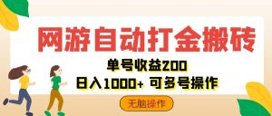 (12223期)网游自动打金搬砖,单号收益200 日入1000+ 无脑操作-聊项目