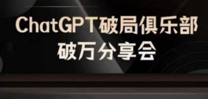 AI破局俱乐部-ChatGPT破局俱乐部破万分享会,AI时代来临,未来已来-聊项目