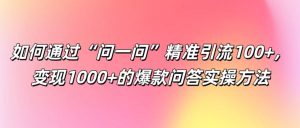 如何通过“问一问”精准引流100+, 变现1000+的爆款问答实操方法-聊项目