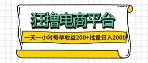(12463期)一天一小时 狂撸电商平台 每单收益200+ 批量日入2000+-聊项目