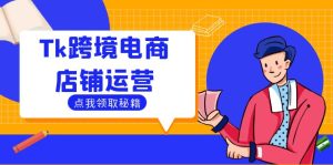 Tk跨境电商店铺运营:选品策略与流量变现技巧,助力跨境商家成功出海-聊项目