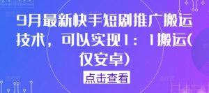9月最新快手短剧推广搬运技术,可以实现1:1搬运(仅安卓)-聊项目