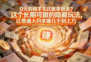 现在谁离得开网购？但会用这个工具的人，早就把花钱变成賺钱了【揭秘】-聊项目