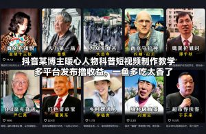 抖音某博主暖心人物科普短视频制作教学,多平台发布撸收益,一鱼多吃太香了-聊项目