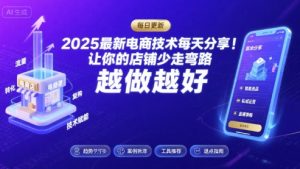2025最新电商技术每天分享,让你的店铺少走弯路,越做越好(更新26年01月)-聊项目