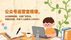 公众号运营变现课，从注册到排版、从推广到互动，掌握全流程，开启个人品牌月入30000+-聊项目