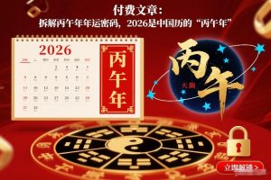 付费文章:拆解丙午年年运密码,2026是中国历的“丙午年”-聊项目