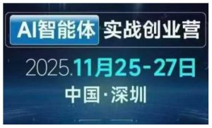 AI智能体实战创业营深圳线下课,全是拿来就能用的招,老板们想省劲搞增长,这课直接对标结果-聊项目