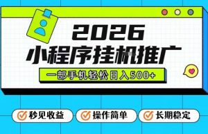 26年最新风口项目，小程序全自动推广，一部手机保底日入5张【揭秘】-聊项目