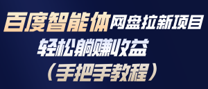 百度智能体网盘拉新项目，轻松躺赚收益(手把手教程-聊项目