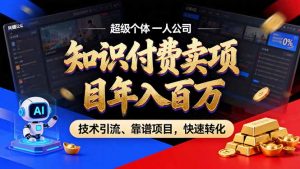 2026年卖项目年入百万,AI智能体个人IP-精准引流-稳定项目-转化成交-聊项目