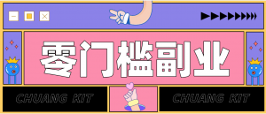 靠谱高单价项目重磅来袭！某宝1分够玩法2.0，小白也能快速变现日赚百元-聊项目