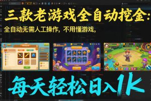三款老游戏全自动挖金：全自动无需人工操作，不用懂游戏，每天轻松日入1k【揭秘】-聊项目