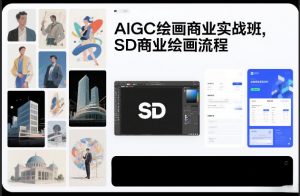 AIGC绘画商业实战班，SD商业绘画流程-聊项目