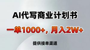 AI代写商业计划书，一单1000+，提供接单渠道，告别打工【附工具】-聊项目